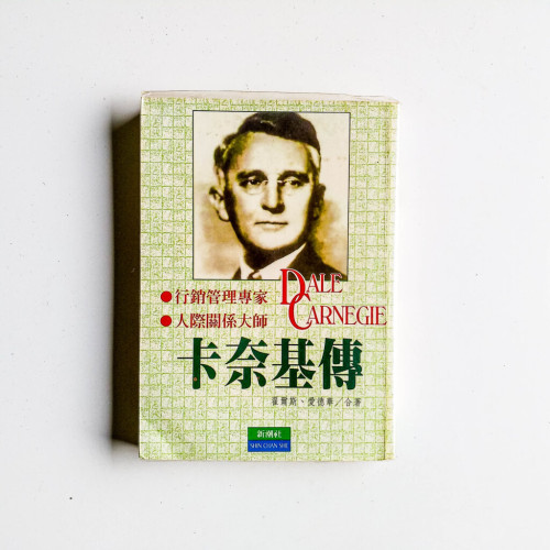 卡耐基傳 卡耐基傳