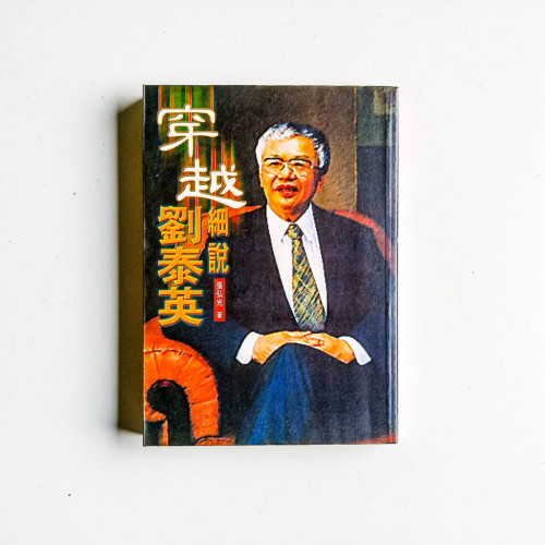 穿越:細說劉泰英 穿越:細說劉泰英