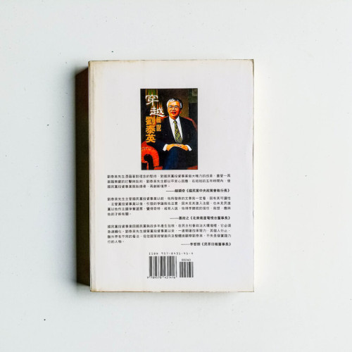 穿越:細說劉泰英 穿越:細說劉泰英