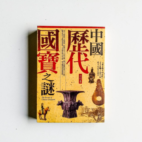 中國歷代國寶之謎 中國歷代國寶之謎