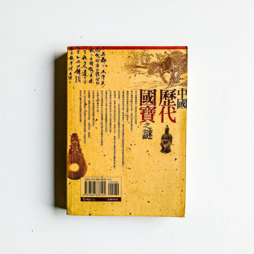 中國歷代國寶之謎 中國歷代國寶之謎