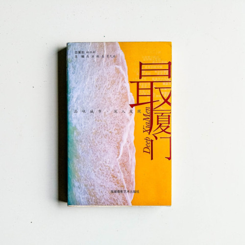 最廈門:品味城市,深入發現 最廈門:品味城市,深入發現