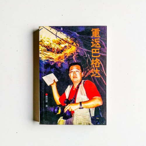 重返巴格達 重返巴格達