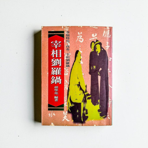 宰相劉羅鍋 宰相劉羅鍋