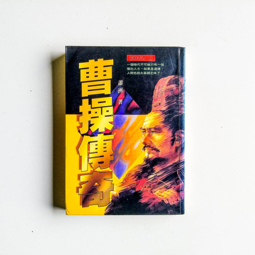 曹操傳奇 曹操傳奇