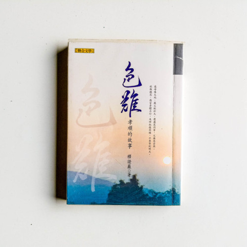 色難:孝順的故事 色難:孝順的故事