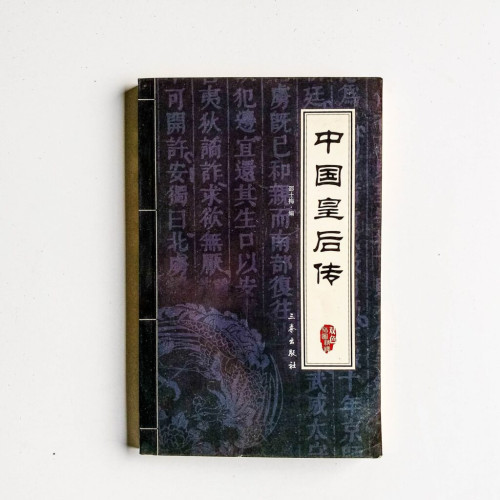 中國皇后傳 中國皇后傳