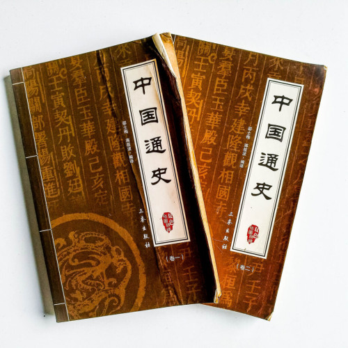 中國通史(2冊) 中國通史(2冊)