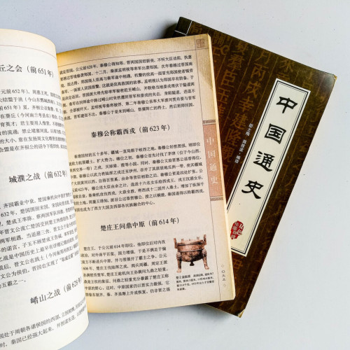 中國通史(2冊) 中國通史(2冊)