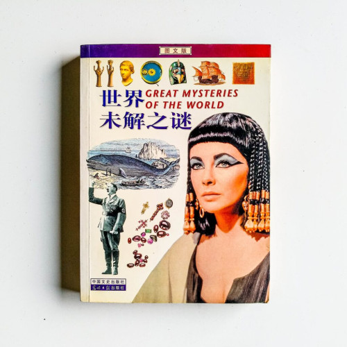 世界未解之謎 世界未解之謎