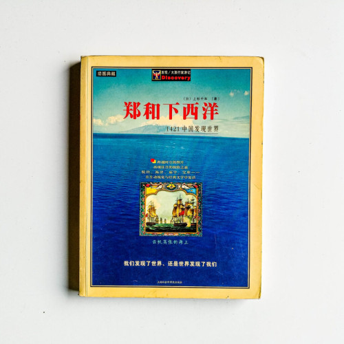 鄭和下西洋:1421中國發現世界 鄭和下西洋:1421中國發現世界