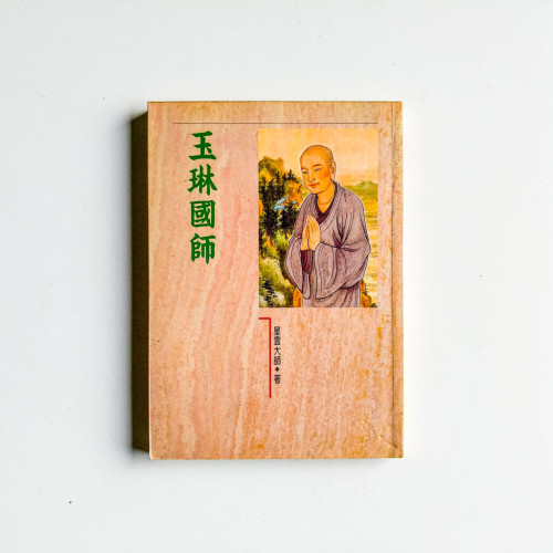 玉琳國師 玉琳國師