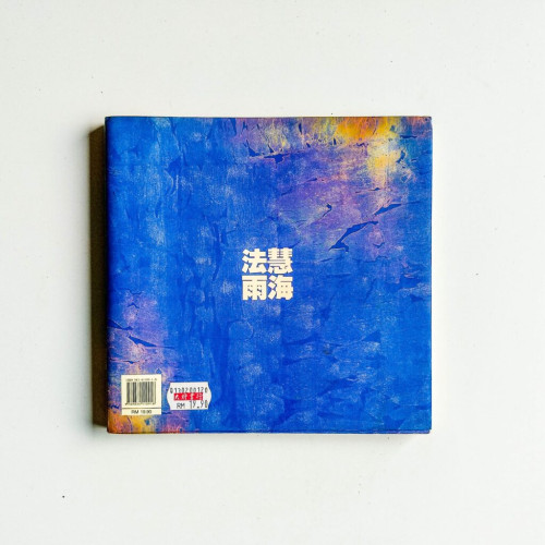 慧海法雨 慧海法雨