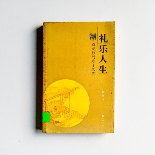 禮樂人生:成就你的君子風範 禮樂人生:成就你的君子風範