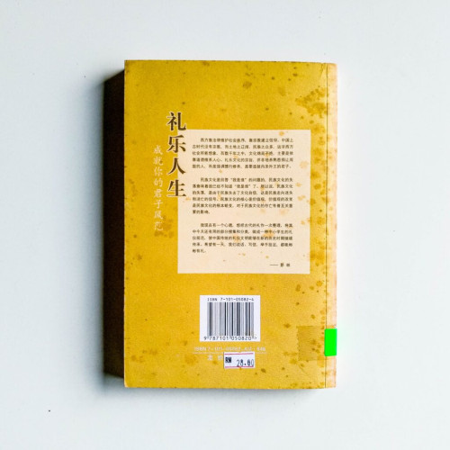 禮樂人生:成就你的君子風範 禮樂人生:成就你的君子風範