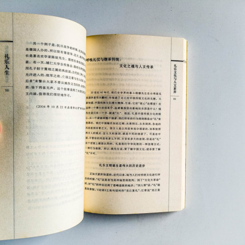 禮樂人生:成就你的君子風範 禮樂人生:成就你的君子風範