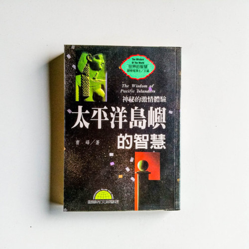 太平洋島嶼的智慧 太平洋島嶼的智慧