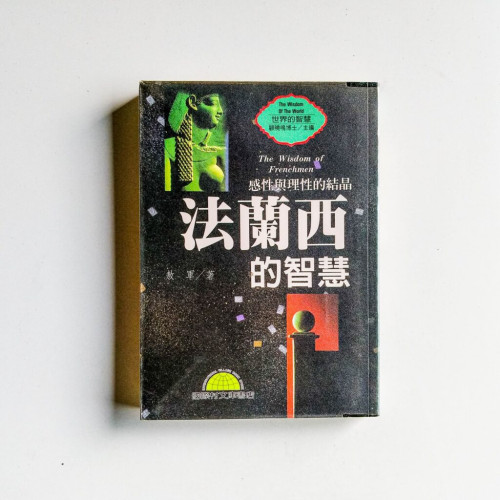 法蘭西的智慧 法蘭西的智慧