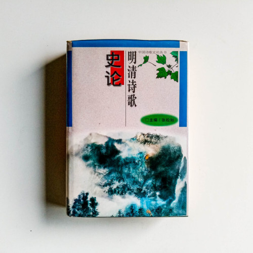 明清詩歌:史論 明清詩歌:史論