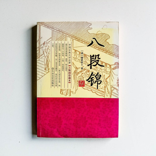 八段錦 八段錦