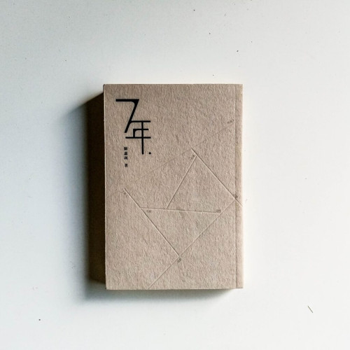 7年 7年