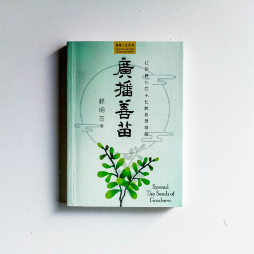 廣播善苗:讓你安心的十七種心靈疫苗 廣播善苗:讓你安心的十七種心靈疫苗