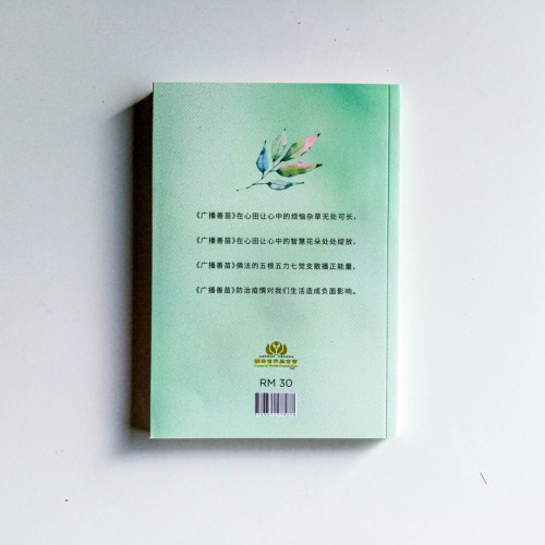 廣播善苗:讓你安心的十七種心靈疫苗 廣播善苗:讓你安心的十七種心靈疫苗