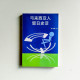 馬來西亞人留日史話 馬來西亞人留日史話