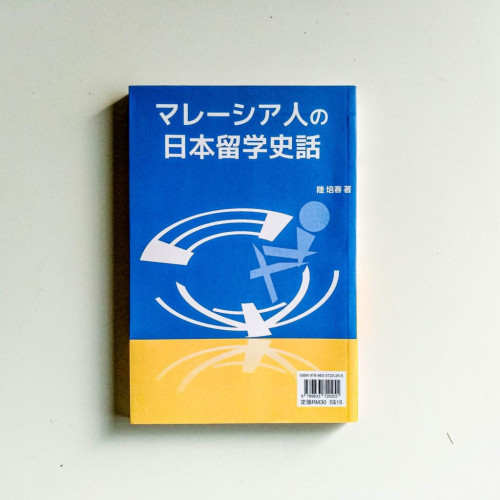 馬來西亞人留日史話 馬來西亞人留日史話