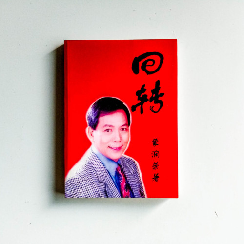 迴轉 迴轉
