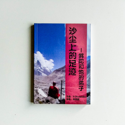 沙塵上的足跡:佛陀和他的弟子 沙塵上的足跡:佛陀和他的弟子