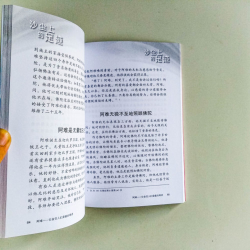 沙塵上的足跡:佛陀和他的弟子 沙塵上的足跡:佛陀和他的弟子