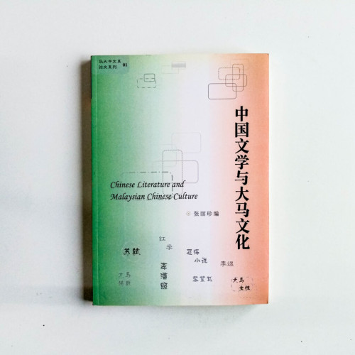 中國文學與大馬文化 中國文學與大馬文化