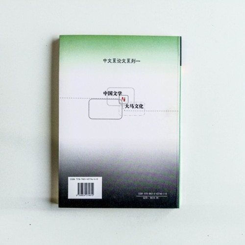 中國文學與大馬文化 中國文學與大馬文化