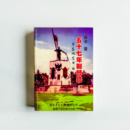 五十七年荊棘路 五十七年荊棘路