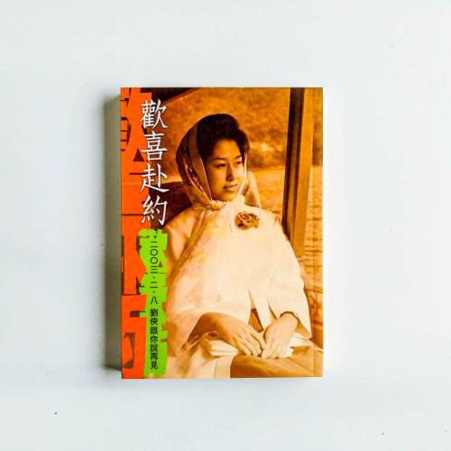 歡喜赴約:2003、2、8 劉俠跟你說再見 歡喜赴約:2003、2、8 劉俠跟你說再見