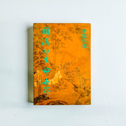 圓滿的生命世界 圓滿的生命世界