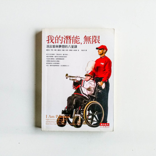 我的潛能,無限:活出愛與夢想的八堂課 我的潛能,無限:活出愛與夢想的八堂課