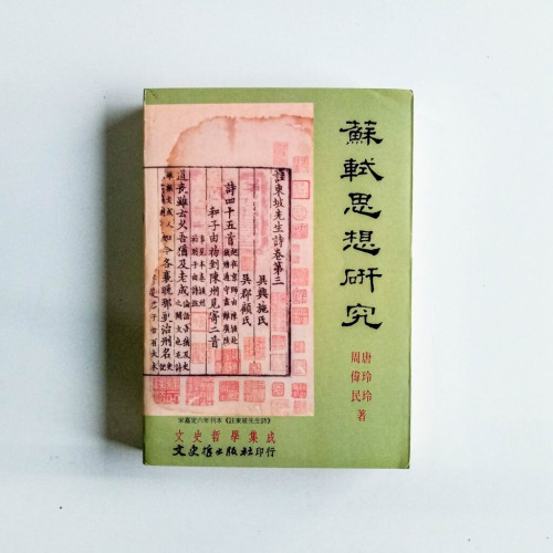 蘇軾思想研究 蘇軾思想研究