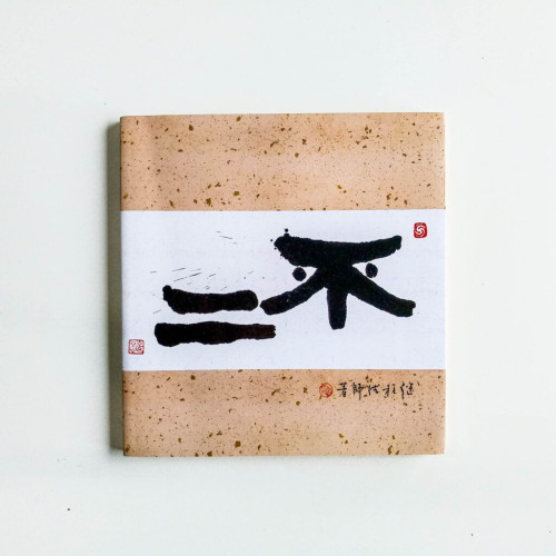 二不 二不
