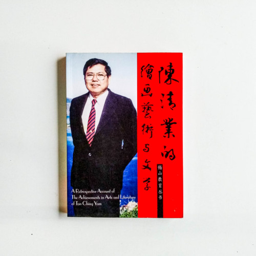 陳清業的繪畫藝術與文學 陳清業的繪畫藝術與文學