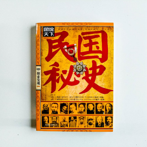 民國秘史 民國秘史