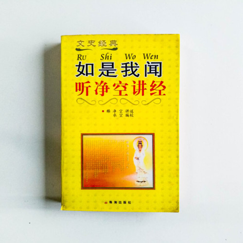 如是我聞,聽淨空講經 如是我聞,聽淨空講經