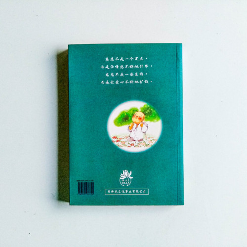 佛光菜根譚一 佛光菜根譚一
