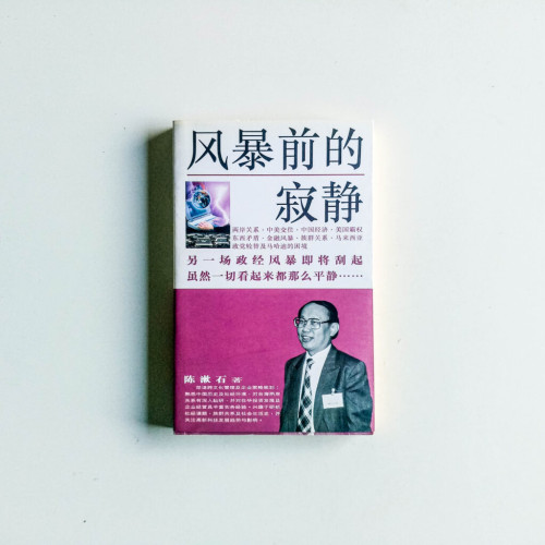 風暴前的寂靜 風暴前的寂靜