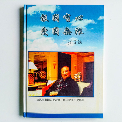 報國有心,愛國無限 報國有心,愛國無限