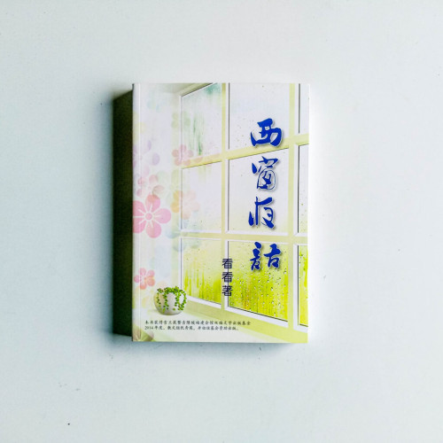 西窗夜語 西窗夜語