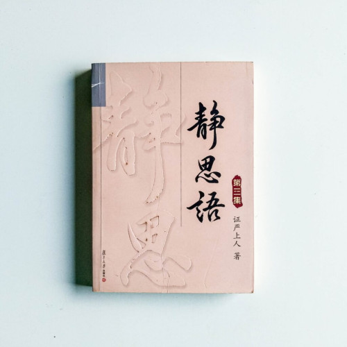 靜思語第三集 靜思語第三集
