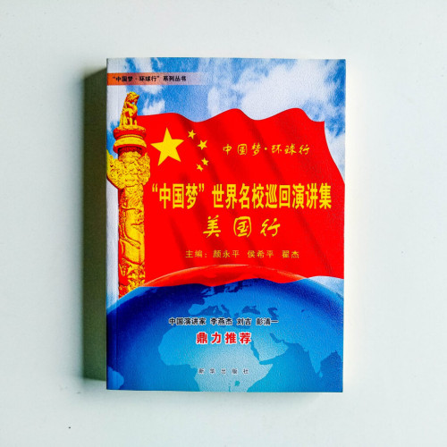 “中國夢”世界名校巡迴演講集:美國行 “中國夢”世界名校巡迴演講集:美國行