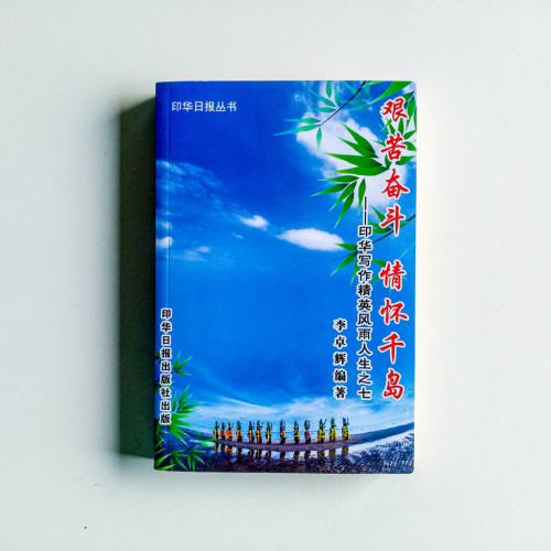 艱苦奮鬥,情懷千島:印華寫作精英風雨人生之七 艱苦奮鬥,情懷千島:印華寫作精英風雨人生之七